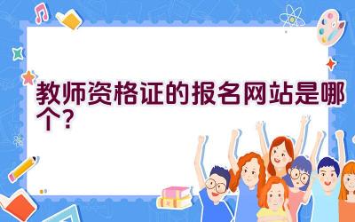 教师资格证的报名网站是哪个？插图