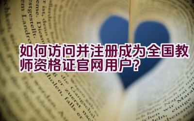 如何访问并注册成为全国教师资格证官网用户？插图