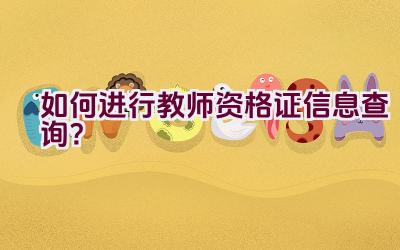 如何进行教师资格证信息查询？插图