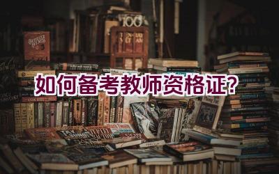 如何备考教师资格证？插图