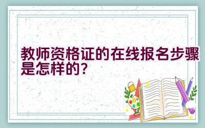 教师资格证的在线报名步骤是怎样的？插图