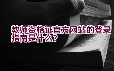 教师资格证官方网站的登录指南是什么？插图