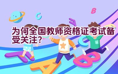 为何全国教师资格证考试备受关注？插图