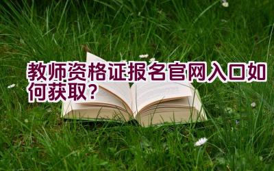 教师资格证报名官网入口如何获取？插图