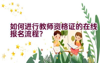 如何进行教师资格证的在线报名流程？插图