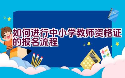 如何进行中小学教师资格证的报名流程插图