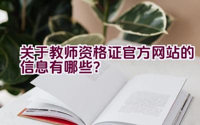 关于教师资格证官方网站的信息有哪些？插图