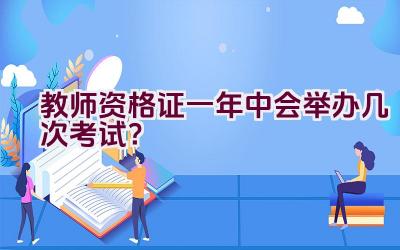 教师资格证一年中会举办几次考试？插图