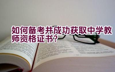 如何备考并成功获取中学教师资格证书？插图