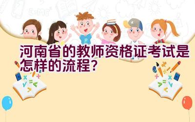 河南省的教师资格证考试是怎样的流程？插图