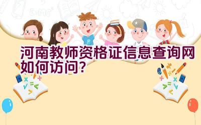 河南教师资格证信息查询网如何访问？插图