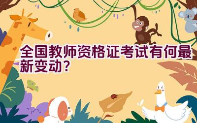 全国教师资格证考试有何最新变动？插图