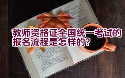 教师资格证全国统一考试的报名流程是怎样的？插图