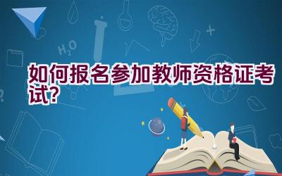 如何报名参加教师资格证考试？插图