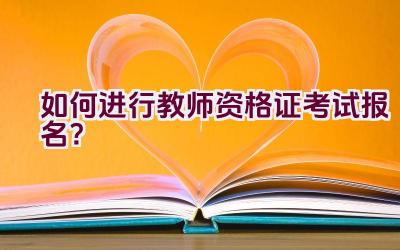 如何进行教师资格证考试报名？插图