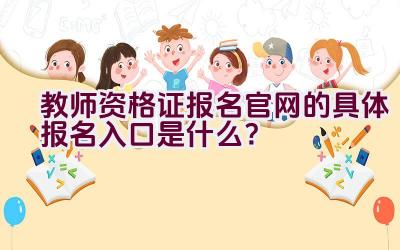 教师资格证报名官网的具体报名入口是什么？插图