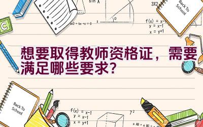 想要取得教师资格证，需要满足哪些要求？插图