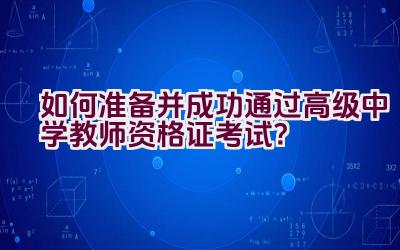 如何准备并成功通过高级中学教师资格证考试？插图