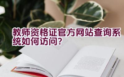 教师资格证官方网站查询系统如何访问？插图