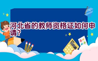 河北省的教师资格证如何申请？插图