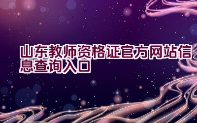 山东教师资格证官方网站信息查询入口插图