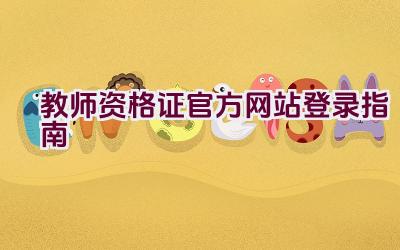 教师资格证官方网站登录指南插图