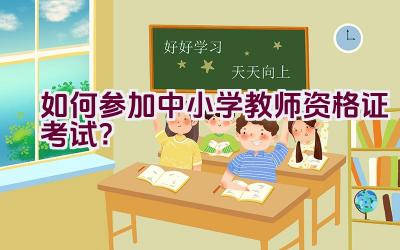 如何参加中小学教师资格证考试？插图