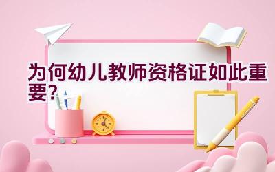 为何幼儿教师资格证如此重要？插图