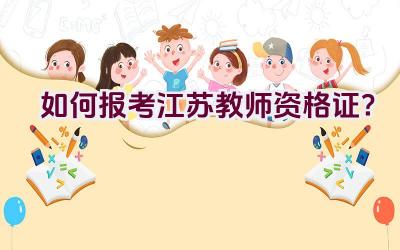 如何报考江苏教师资格证？插图