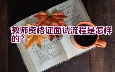 教师资格证面试流程是怎样的？插图