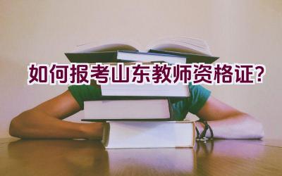 如何报考山东教师资格证？插图