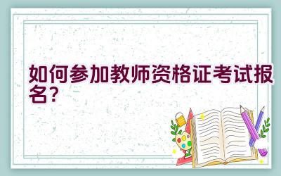 如何参加教师资格证考试报名？插图