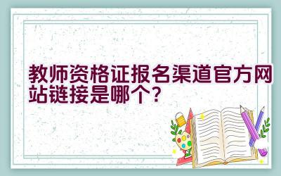 教师资格证报名渠道官方网站链接是哪个？插图