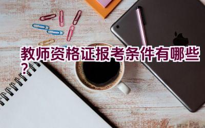 教师资格证报考条件有哪些？插图