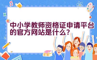 中小学教师资格证申请平台的官方网站是什么？插图