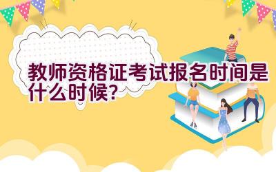 教师资格证考试报名时间是什么时候？插图