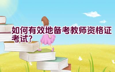 如何有效地备考教师资格证考试？插图