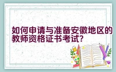 如何申请与准备安徽地区的教师资格证书考试？插图