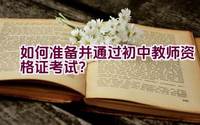 如何准备并通过初中教师资格证考试？插图