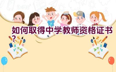 如何取得中学教师资格证书？插图