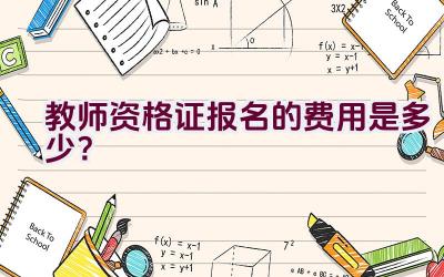 教师资格证报名的费用是多少？插图