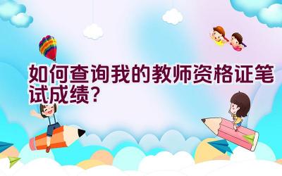 如何查询我的教师资格证笔试成绩？插图