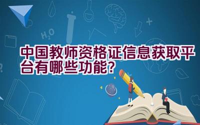 中国教师资格证信息获取平台有哪些功能？插图