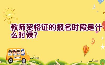 教师资格证的报名时段是什么时候？插图