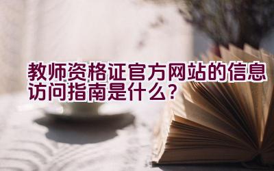 教师资格证官方网站的信息访问指南是什么？插图