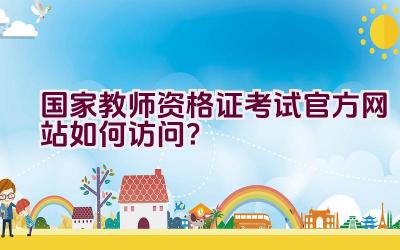 国家教师资格证考试官方网站如何访问？插图