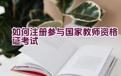 如何注册参与国家教师资格证考试插图