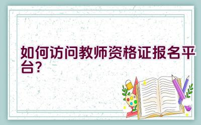 如何访问教师资格证报名平台？插图