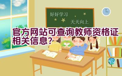 官方网站可查询教师资格证相关信息？插图