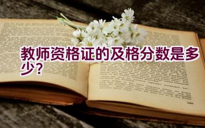 教师资格证的及格分数是多少？插图